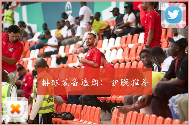 排球装备选购：护腕推荐