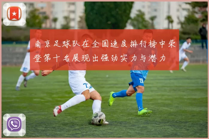 南京足球队在全国速度排行榜中荣登第十名展现出强劲实力与潜力