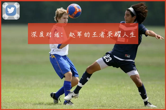 深度对话：赵军的王者荣耀人生