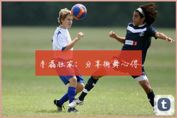 李磊独家：分享街舞心得