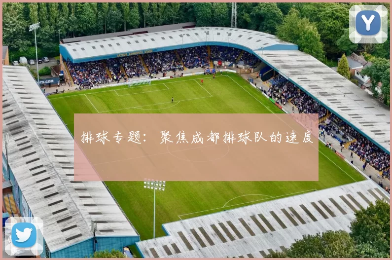 排球专题：聚焦成都排球队的速度