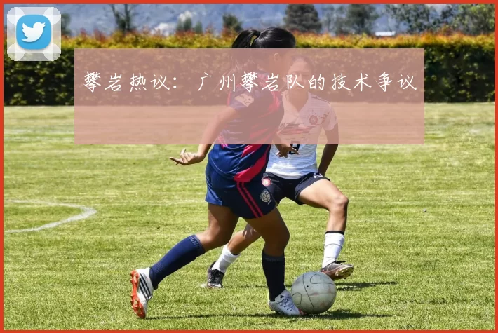 攀岩热议：广州攀岩队的技术争议