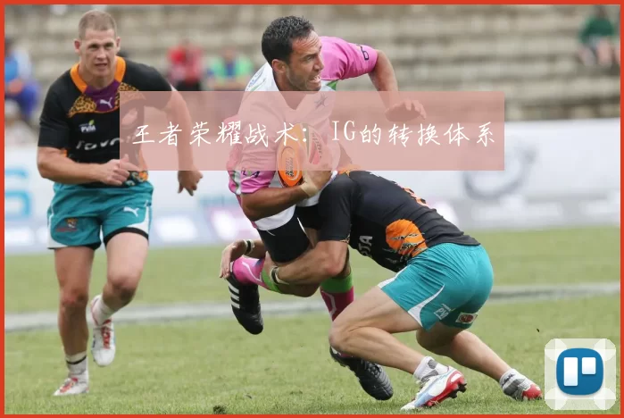 王者荣耀战术：IG的转换体系