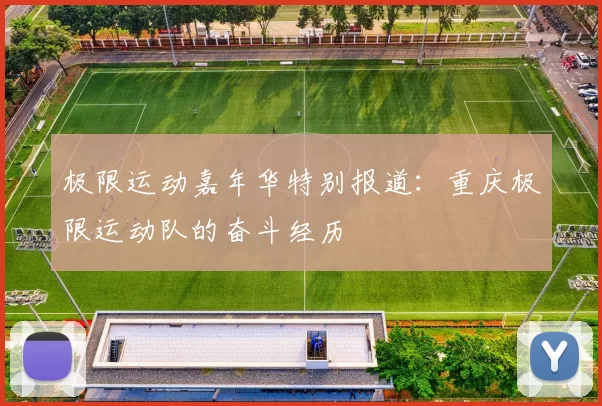 极限运动嘉年华特别报道：重庆极限运动队的奋斗经历