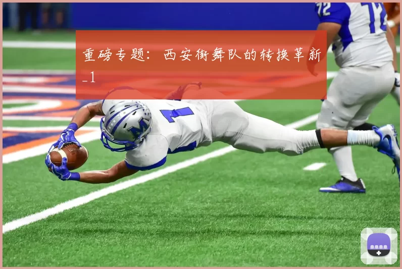 重磅专题：西安街舞队的转换革新_1