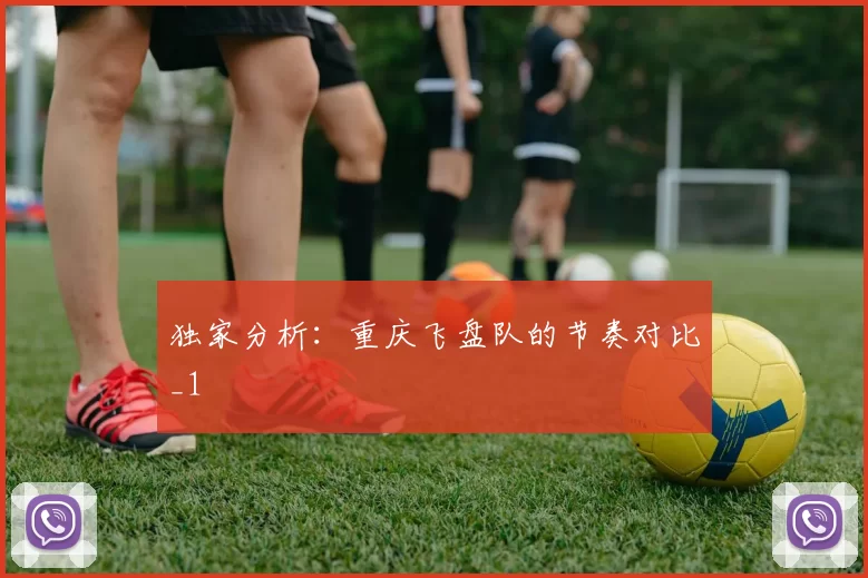 独家分析：重庆飞盘队的节奏对比_1