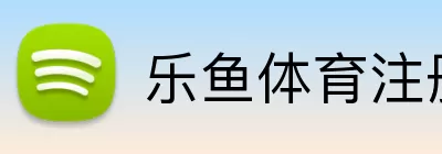 乐鱼体育注册 Logo